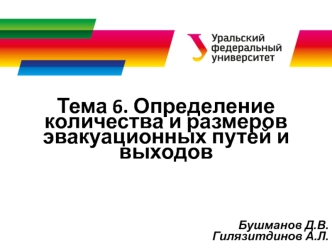 Определение количества и размеров эвакуационных путей и выходов