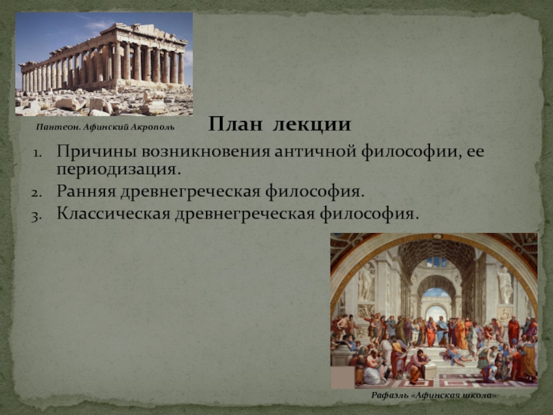 Реферат: Философия древней Греции 2