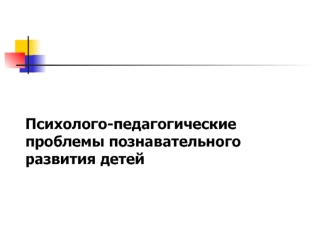 Психолого-педагогические проблемы познавательного развития детей