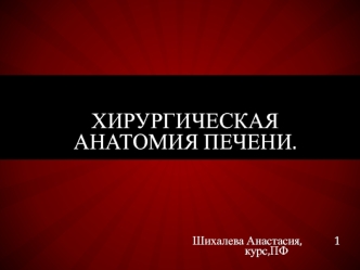 Хирургическая анатомия печени