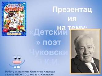 Детский поэт Чуковский К.И