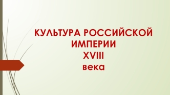 Культура Российской империи XVIII в. (часть 2)