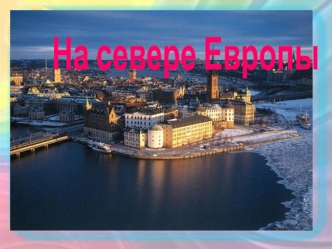 На севере Европы