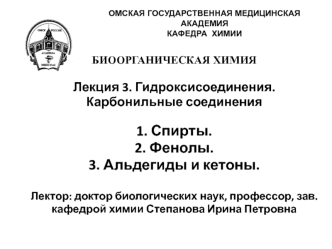 Лекция 3. Гидроксисоединения. Карбонильные соединения