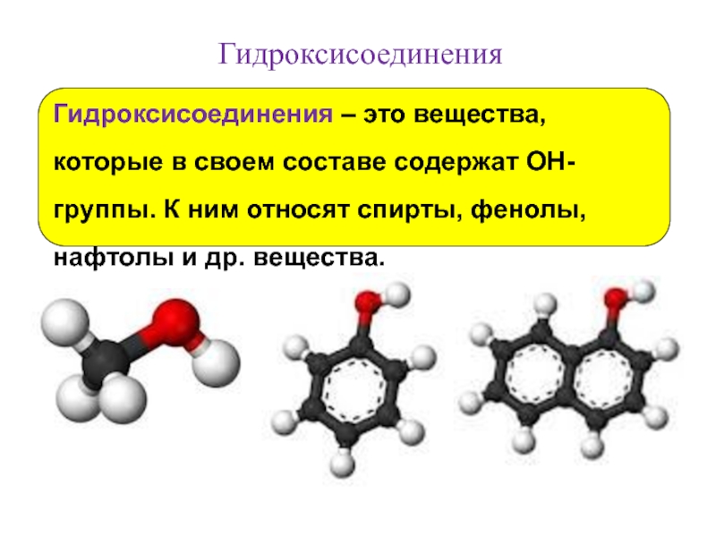 Какие соединения относятся к спиртам. Гидроксисоединения. К группе фенолов относится. К группе фенола относятся. Какие вещества относятся к фенолам.
