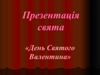 Історія виникнення свята День Святого Валентина