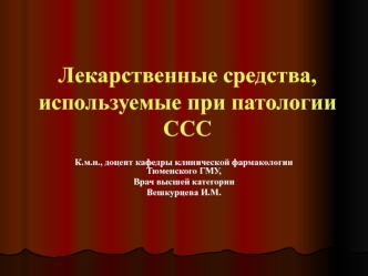 Лекарственные средства, используемые при патологии ССС