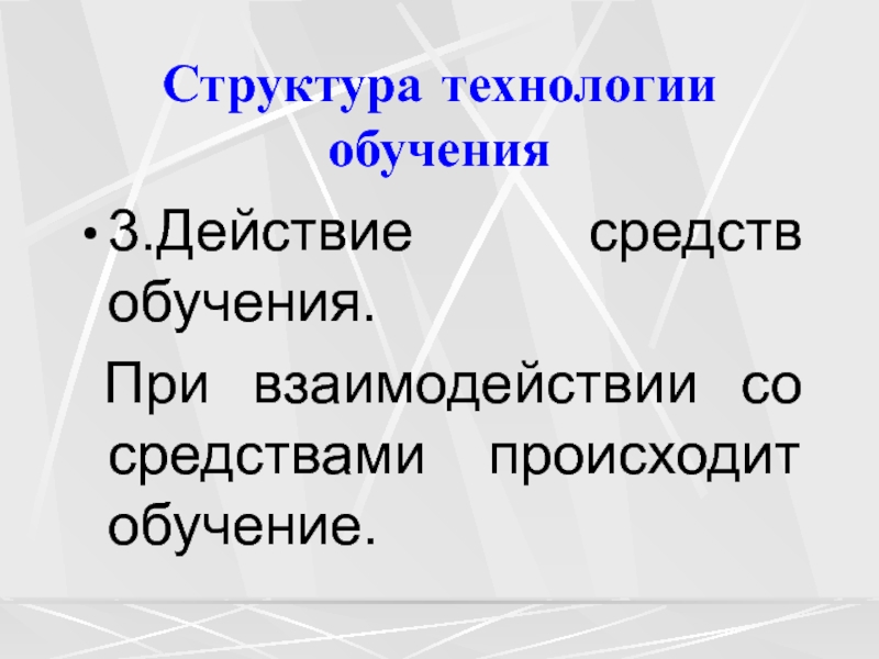 Структура технологии