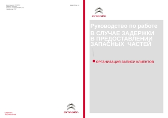 Руководство по работе в случае задержки в предоставлении запасных частей