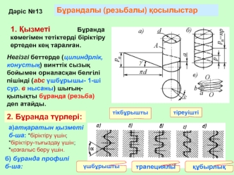 Бұрандалы қосылыстар