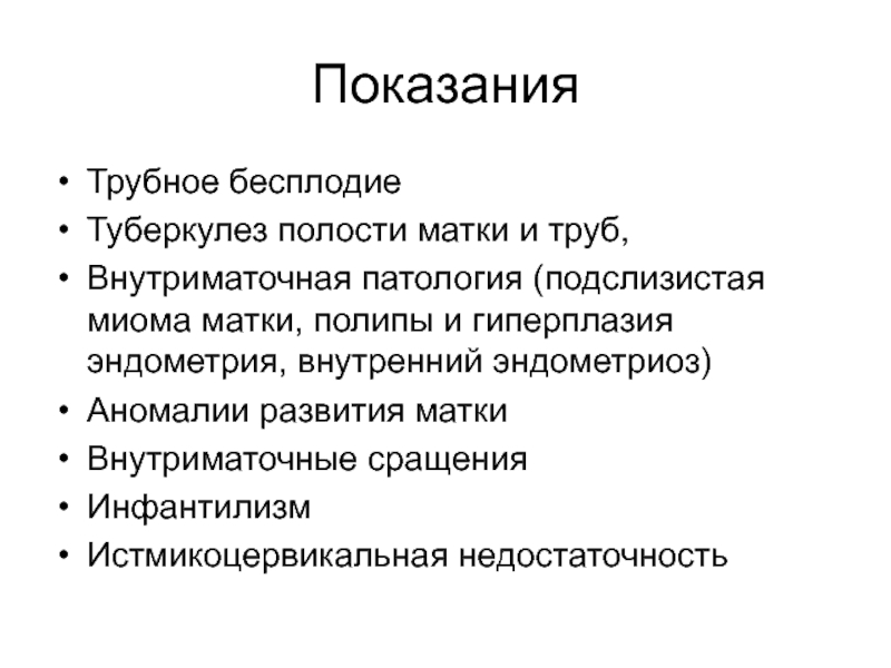 Трубы бесплодие. Методы диагностики трубного бесплодия. Трубное бесплодие причины. Женское бесплодие трубного происхождения.