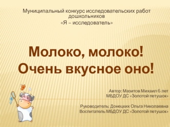 Молоко и молочные продукты. Конкурс исследовательских работ дошкольников