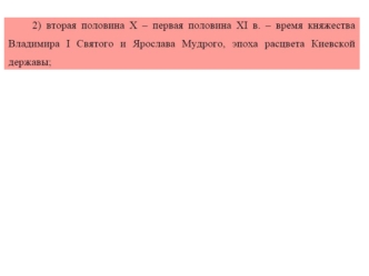 Русь во 2-й половине 10 века - 1 половине 11 века