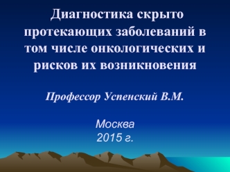 Диагностика скрыто протекающих заболеваний в том числе онкологических и рисков их возникновения