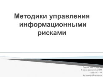 Методики управления информационными рисками