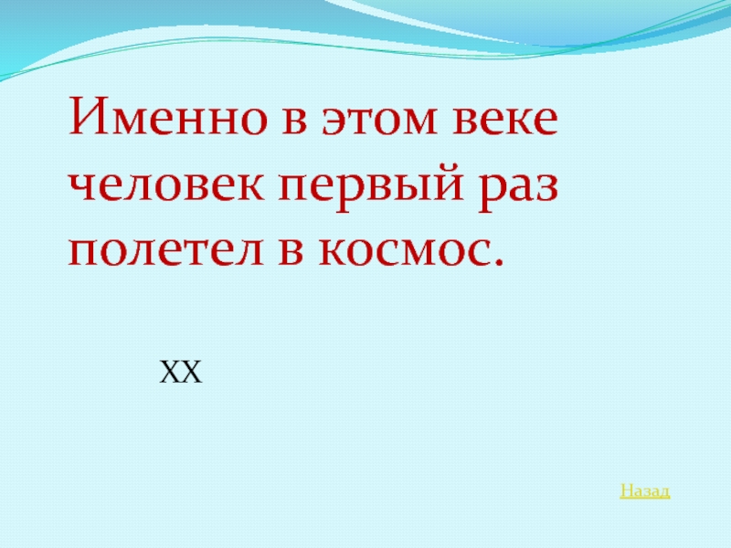 Обозначь на схеме река времени с 40 41 век когда человек впервые полетел в космос