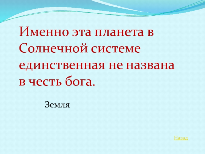 Единственная система. Земля единственная Планета названная не в честь Бога.