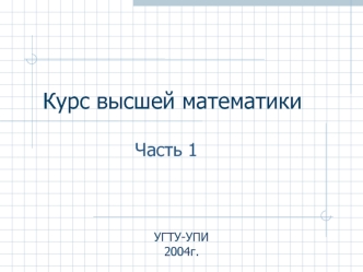 Аналитическая геометрия. Аналитическое представление линии и поверхности в пространстве