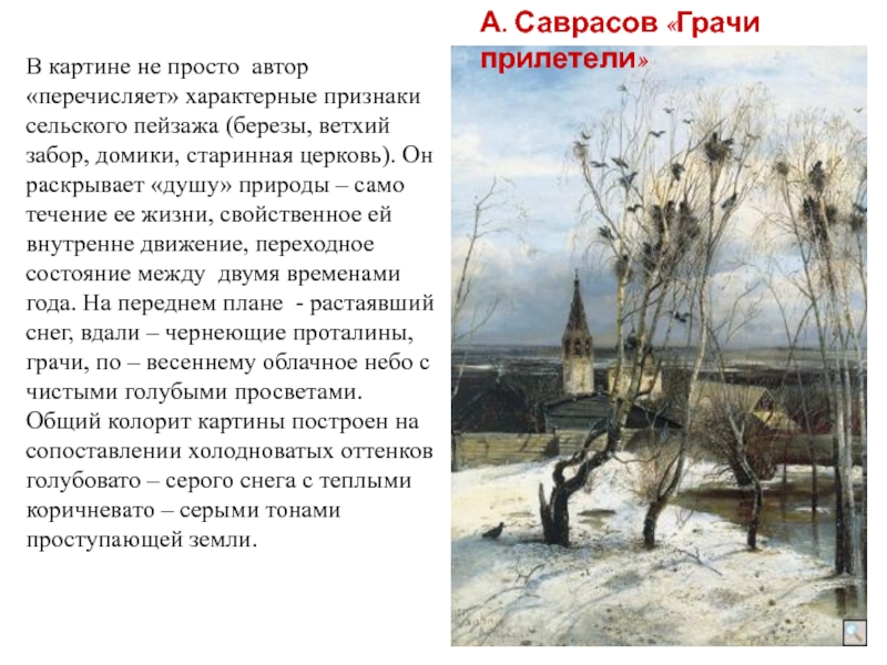 Задание описание картины. Саврасов Грачи прилетели 1871. Рассказ Саврасова Грачи прилетели. Рассказ о картине Алексея Саврасова Грачи прилетели. Саврасов Грачи прилетели сочинение 2 класс.