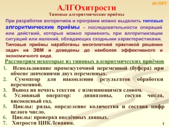 АЛГОхитрости. Типовые алгоритмические приёмы