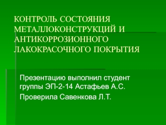 Контроль состояния металлоконструкций и антикоррозионного лакокрасочного покрытия