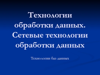 Технологии обработки данных. Сетевые технологии обработки данных. (Лекция 8)