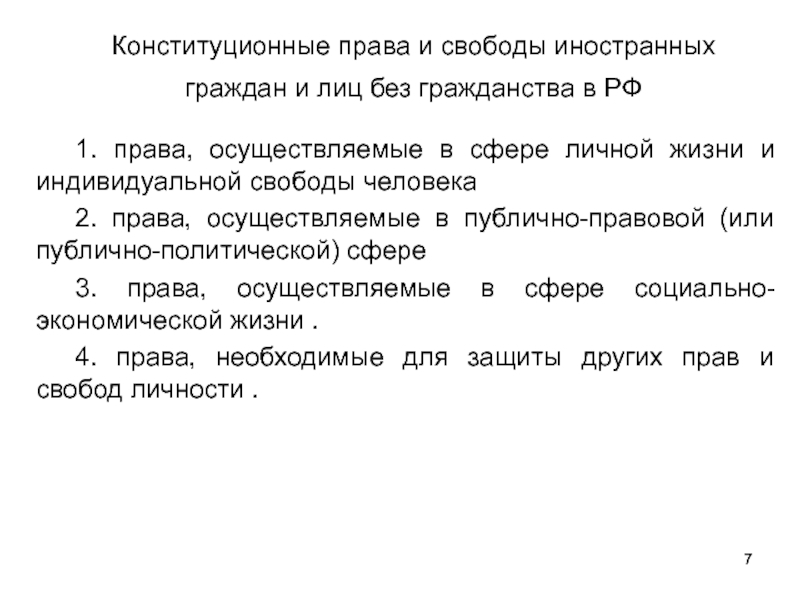 Реферат: Правовой статус иностранцев и лиц без гражданства