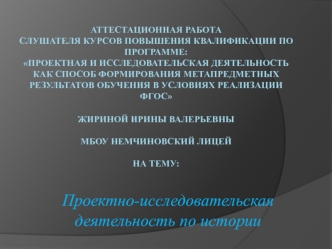 Аттестационная работа. Проектно-исследовательская деятельность по истории