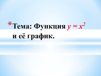 Функция y = x2 и её график