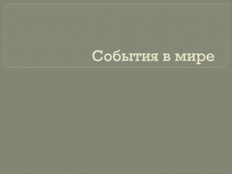 События в мире