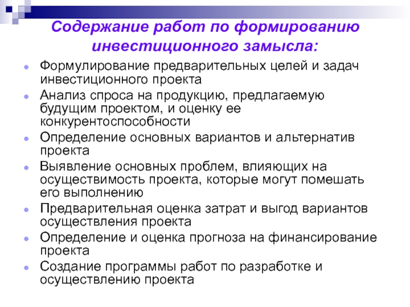 Разработка и формирование миссии ключевых целей и задач инвестиционного проекта характерны для этапа