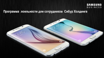 Программа лояльности для сотрудников Сибур Холдинга. Samsung busines