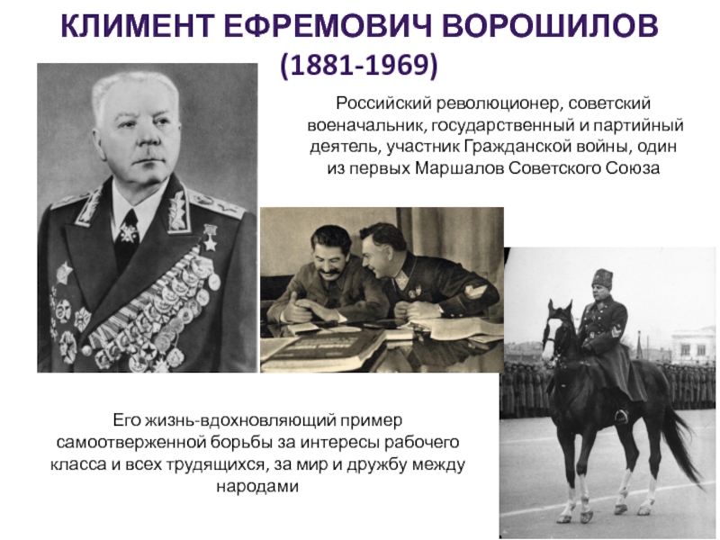 Участник деятель. Климент Ворошилов герой советского Союза. Ворошилов Климент Ефремович в гражданской войне. 1881 Климент Ворошилов, военачальник, государственный деятель. Ворошилов Климент Ефремович могила.