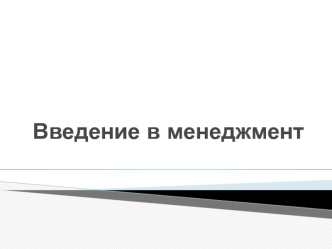 Введение в менеджмент. Понятие, сущность, цели, задачи и принципы менеджмента