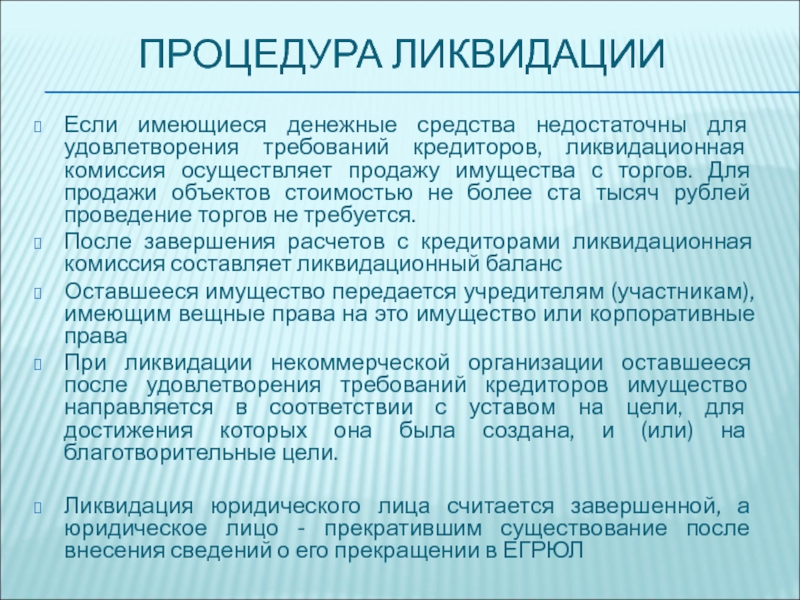 Ликвидация кредитора. Ликвидация юридического лица доклад. Ликвидация юридического лица удовлетворение требований кредиторов. При ликвидации юридического лица права кредиторов удовлетворяются:. При ликвидации компании первоначально удовлетворяются требования.