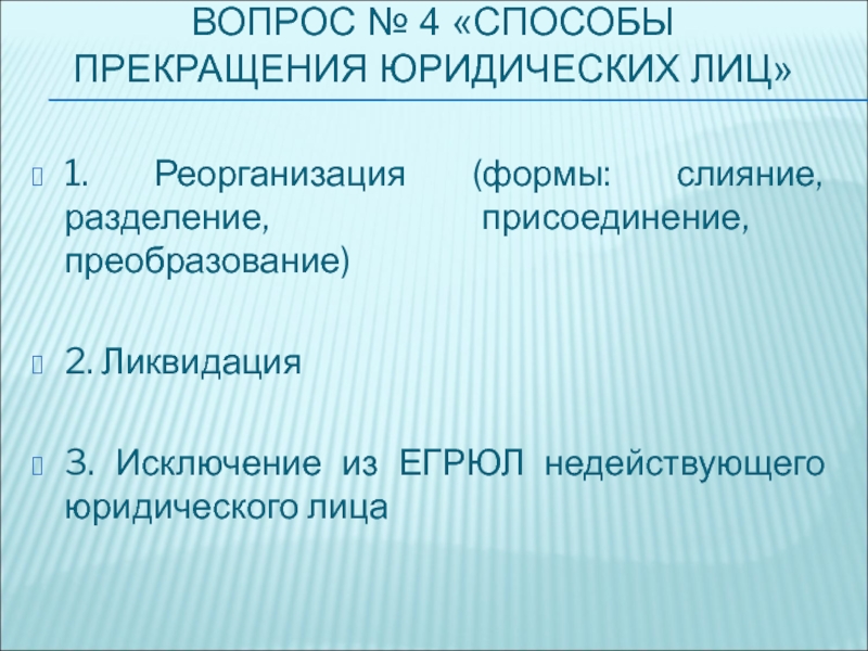 Реферат: Ликвидация как способ прекращения юридического лица