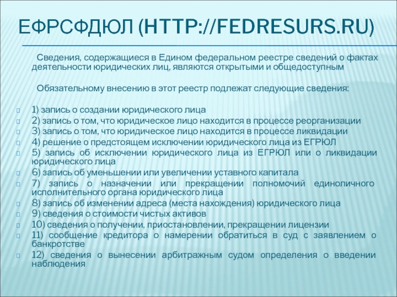 ЕФРСФДЮЛ (HTTP://FEDRESURS.RU)	Сведения, содержащиеся в Едином федеральном реестре сведений о фактах деятельности