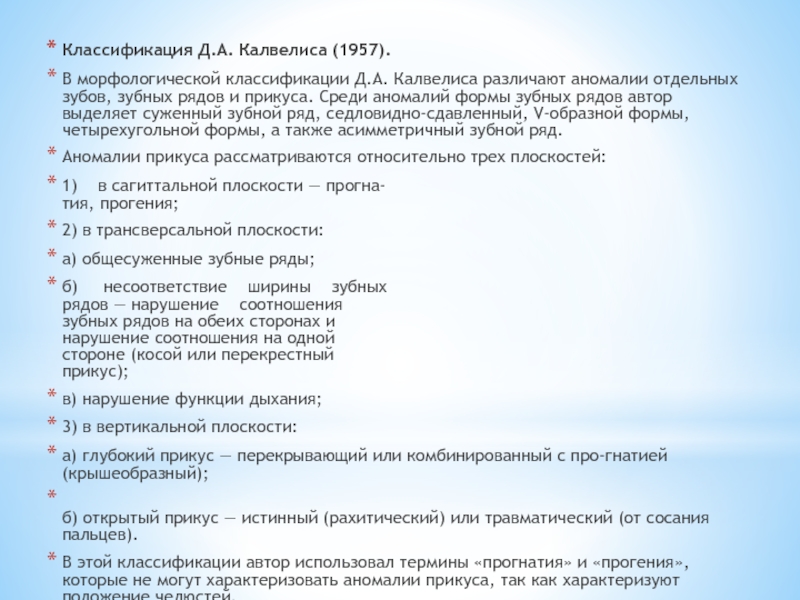 Классификация д. Классификация зубочелюстных аномалий Калвелиса. Клинико-морфологическая классификация Калвелиса. Классификация д.а. Калвелиса. Классификация аномалий отдельных зубов Калвелиса.