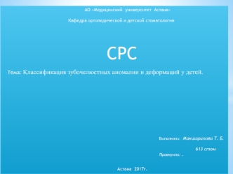 Классификация зубочелюстных аномалий и деформаций у детей