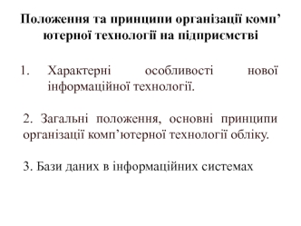 Положення та принципи організації комп’ютерної технології на підприємстві