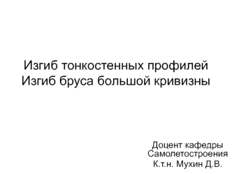 Изгиб тонкостенных профилей. Изгиб бруса большой кривизны