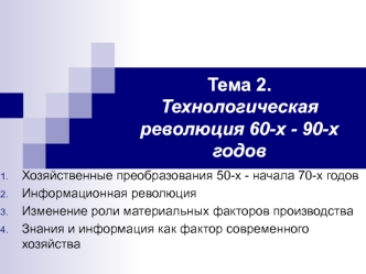 Технологическая революция 60-х - 90-х годов