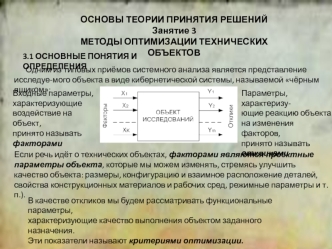 Методы оптимизации технических объектов. (Тема 3)