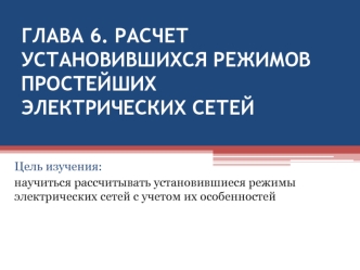 Расчет установившихся режимов простейших электрических сетей. (Глава 6)