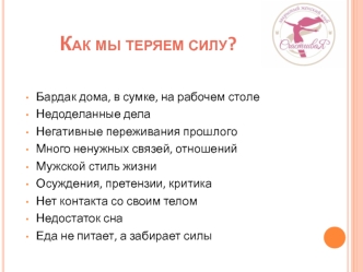 Как мы теряем силу