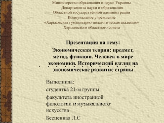 Экономическая теория: предмет, метод, функции. Человек в мире экономики. Исторический взгляд на экономическое развитие страны