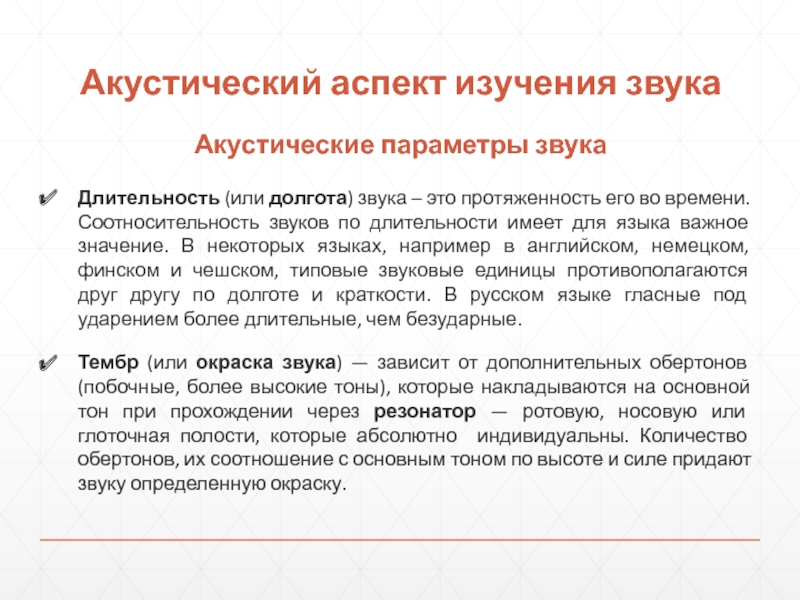 Длительность звука. Акустический аспект изучения звуков. Длительность звучания. Акустический аспект в изучении звуков языка.