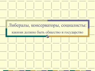 Либералы, консерваторы, социалисты: какими должно быть общество и государство