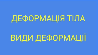 Деформація тіл. Види деформації