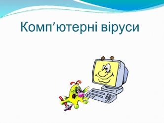 Комп’ютерні віруси